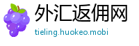 外汇返佣网